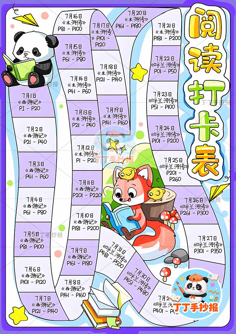 阅读打卡表竖版手抄报阅读计划表熊猫狐狸