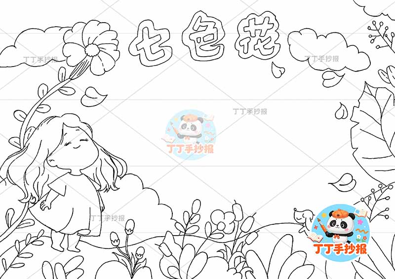 七色花手抄报左侧女孩可爱二年级下册快乐读书吧