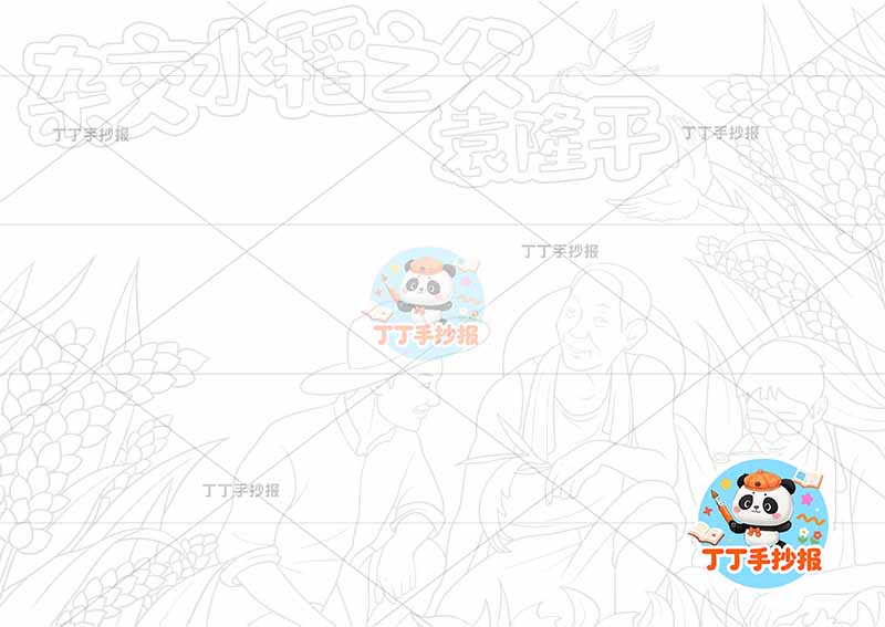 杂交水稻之父袁隆平手抄报底部三人杰出人物