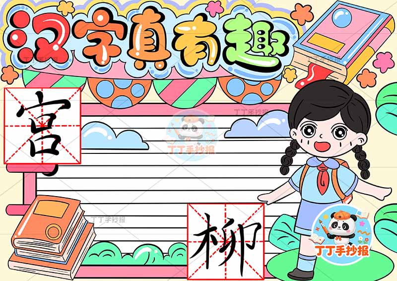 汉字真有趣手抄报识字右侧女孩大字
