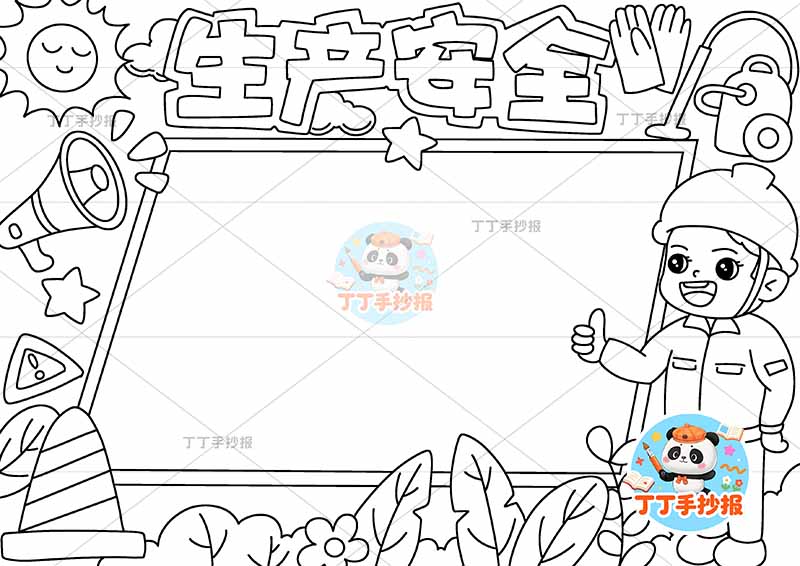 生产安全手抄报安全生产中间斜边边框