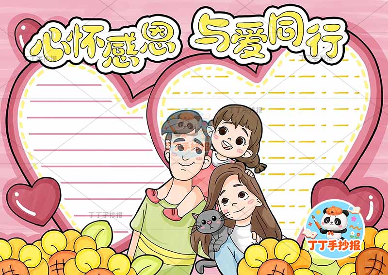 心怀感恩与爱同行手抄报感恩父母中间三人女孩