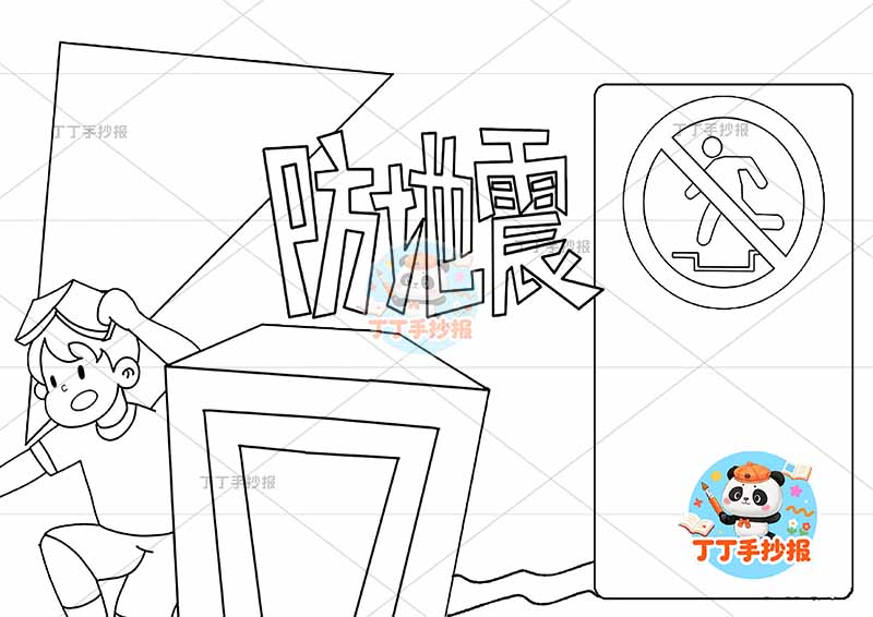 防地震手抄报抗震救灾防震左侧男