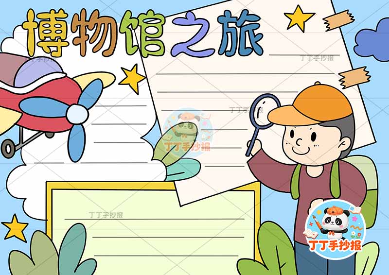 博物馆之旅手抄报放大镜男孩背包