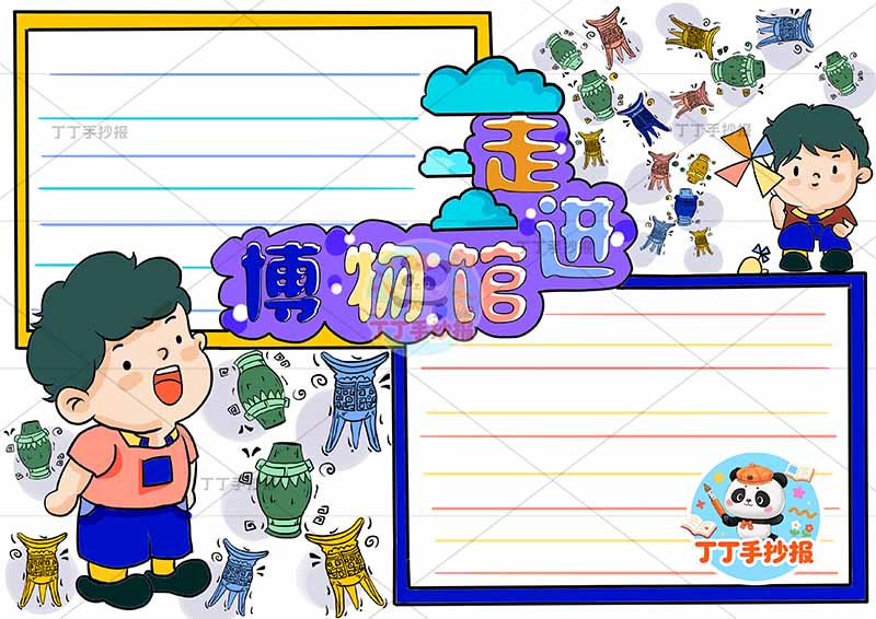 走进博物馆手抄报男孩文物大多