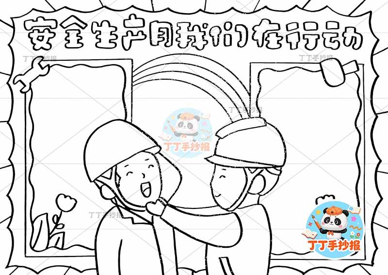 安全生产月我们在行动手抄报两人