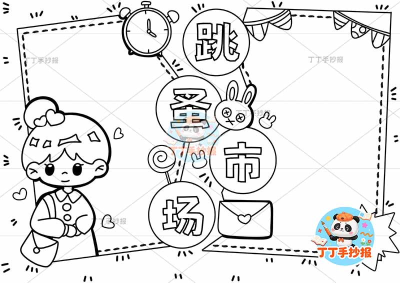 跳蚤市场手抄报爱心义卖女孩中间标题