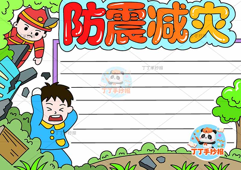 防震减灾手抄报抗震地震左侧两人2