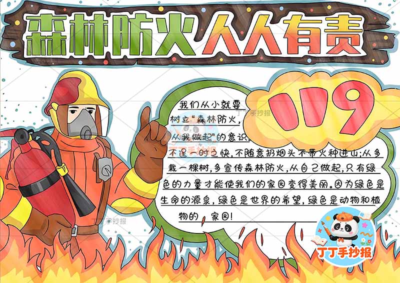 森林防火人人有责手抄报左侧消防员大