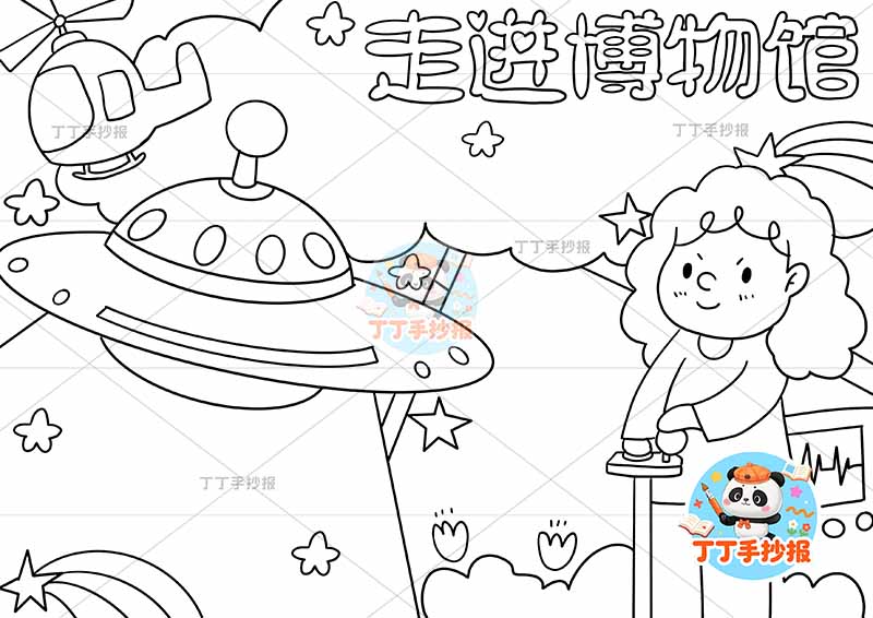 走进博物馆手抄报女孩天空船
