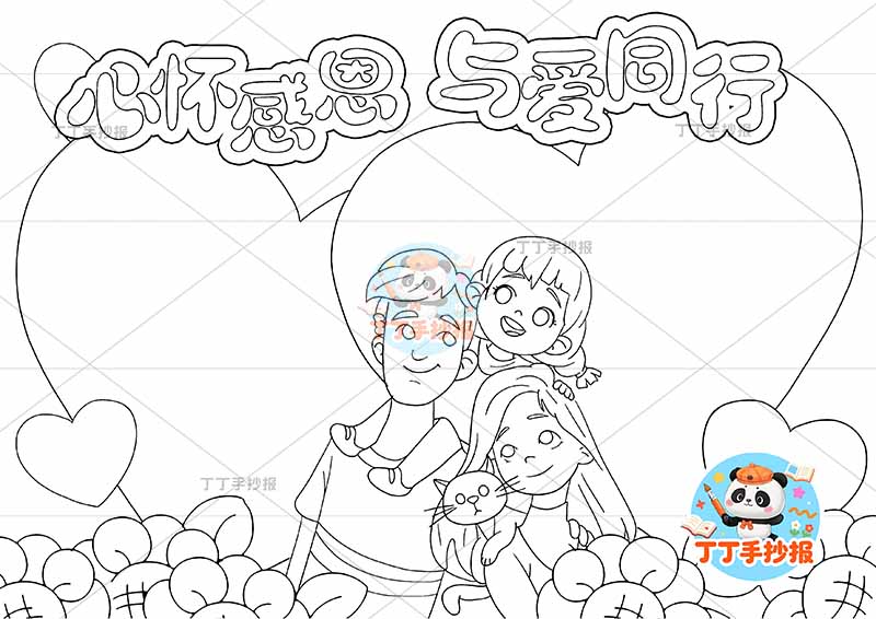 心怀感恩与爱同行手抄报感恩父母中间三人女孩