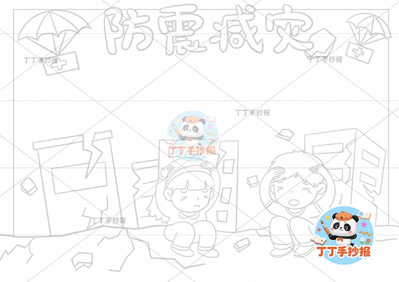 防震减灾手抄报抗震地震底部两人可爱