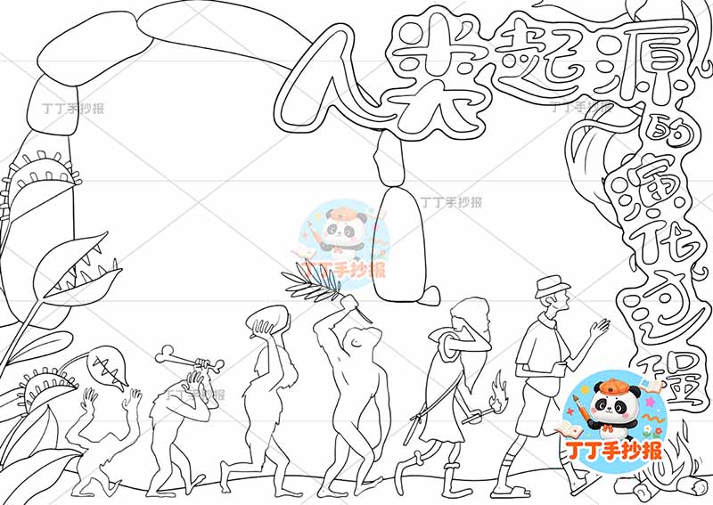 人类起源的演化过程手抄报多人底部