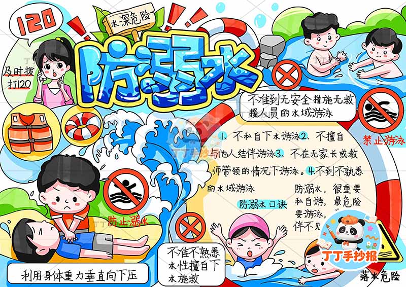 防溺水手抄报水深危险多人