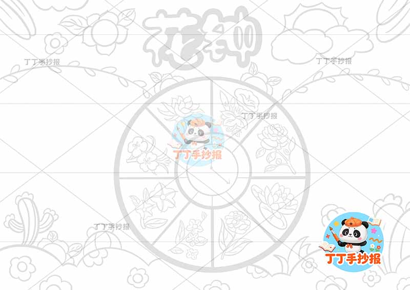 花钟手抄报中间大花盘