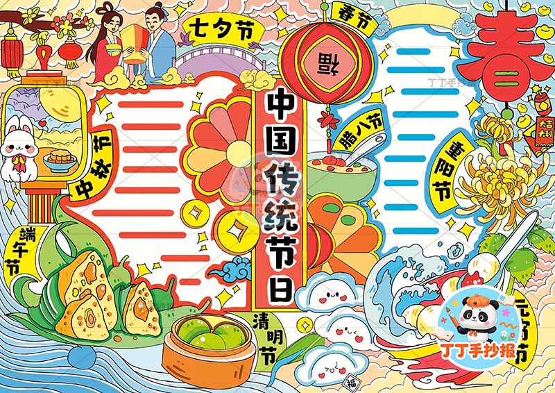 中国传统节日手抄报四周节日