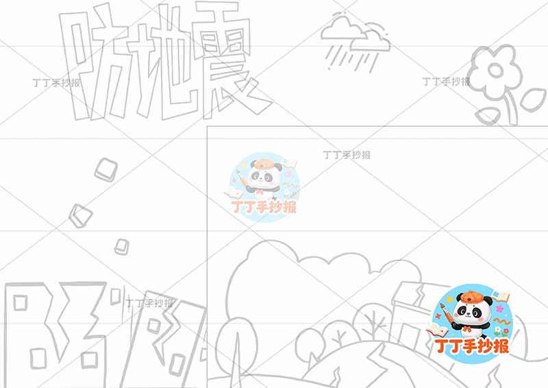 防地震手抄报防震减灾抗震无人物树木