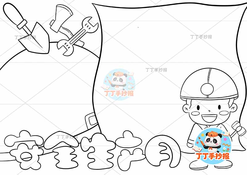 安全生产月手抄报底部标题