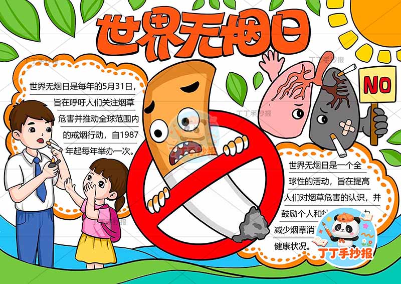 世界无烟日手抄报中间禁止烟圈禁烟吸烟