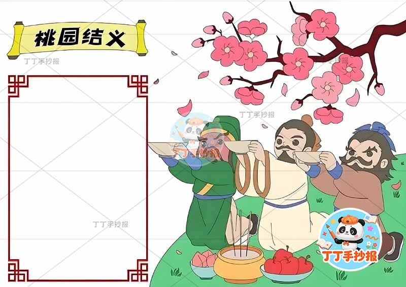 三国演义桃园结义手抄报右侧三人四大名著
