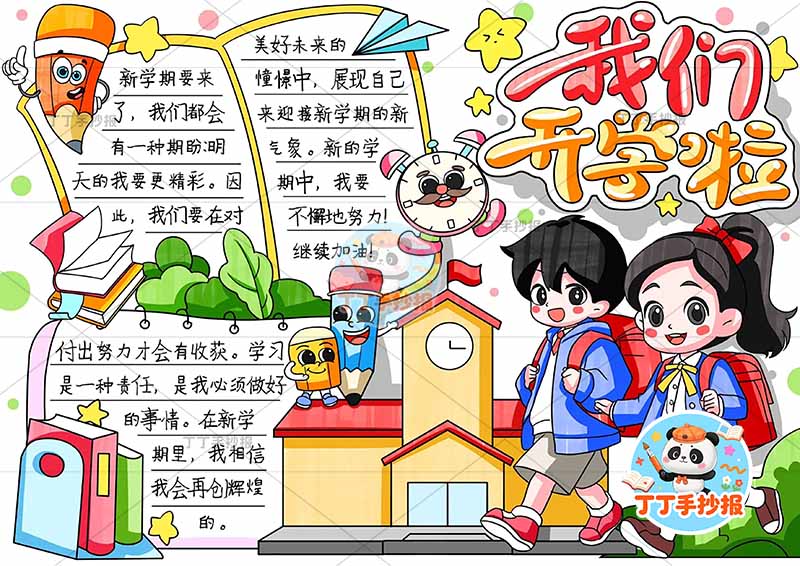 我们开学啦 新学期右侧男女