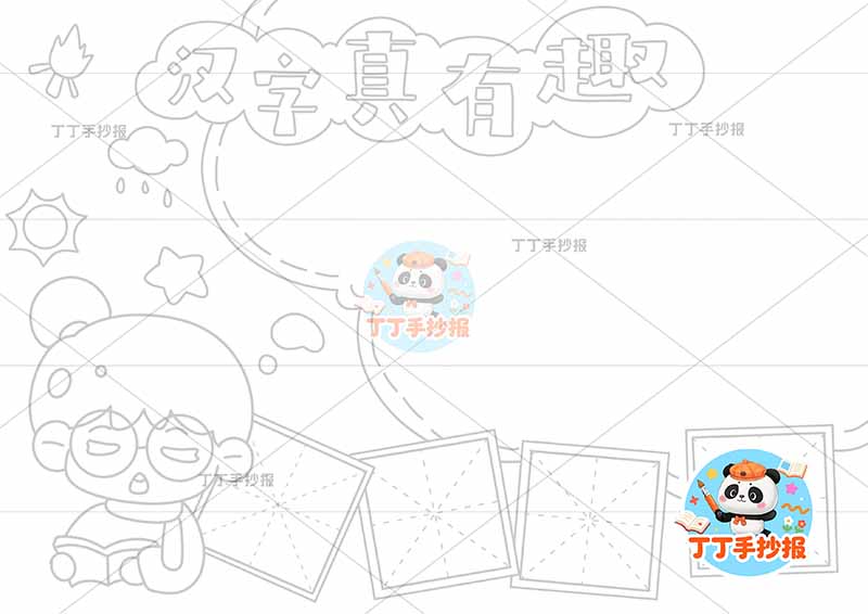 汉字真有趣手抄报识字左下女孩
