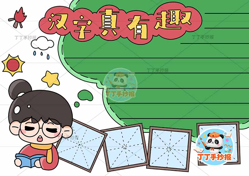 汉字真有趣手抄报识字左下女孩