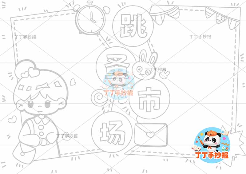 跳蚤市场手抄报爱心义卖女孩中间标题