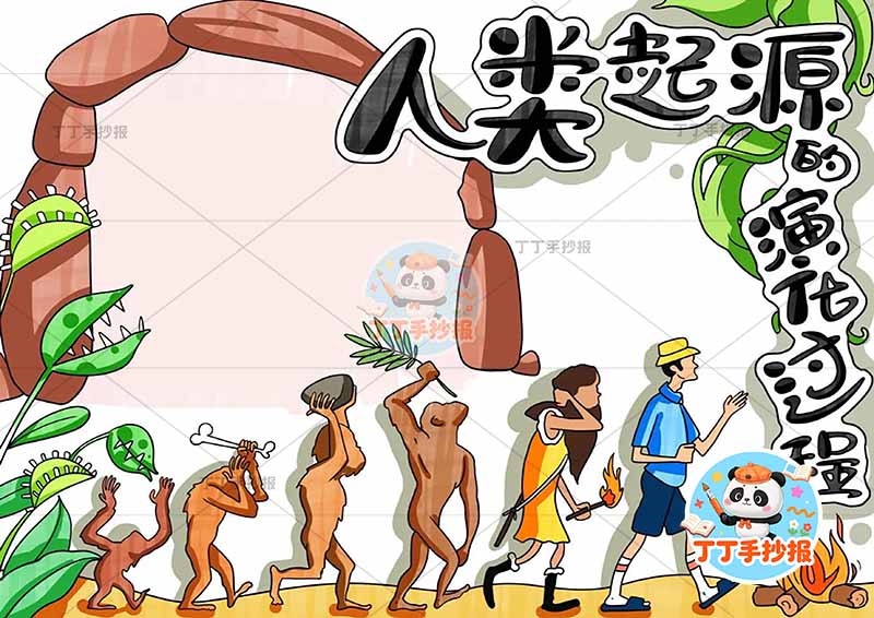 人类起源的演化过程手抄报多人底部