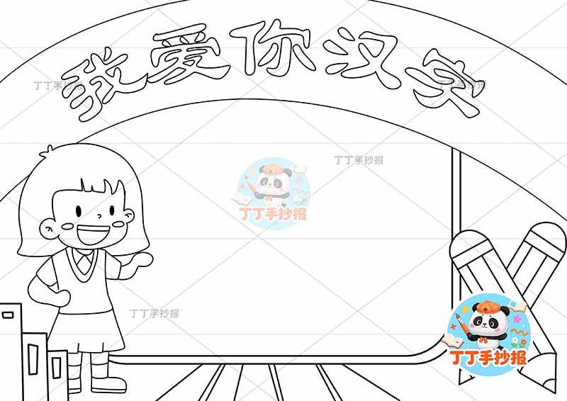 我爱你汉字手抄报识字左侧女孩大