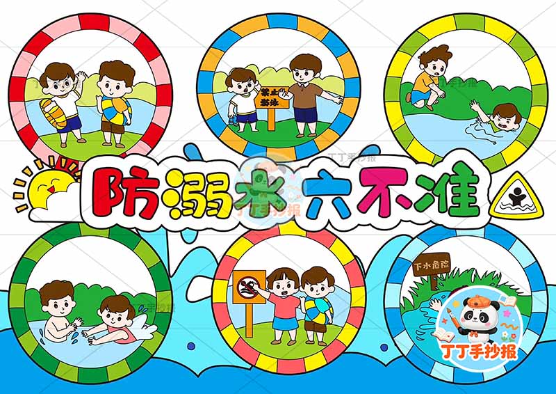 防溺水六不准预游泳安全多人物