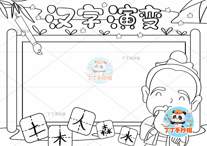 汉字演变手抄报识字右下夫子