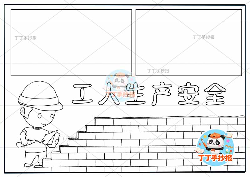 工人生产安全手抄报安全生产工人墙