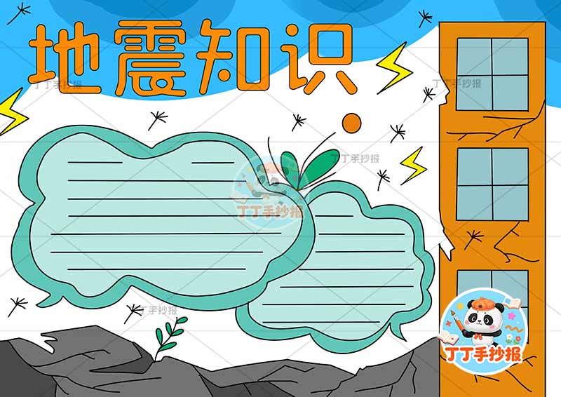 地震知识手抄报抗震救灾防震右侧楼层
