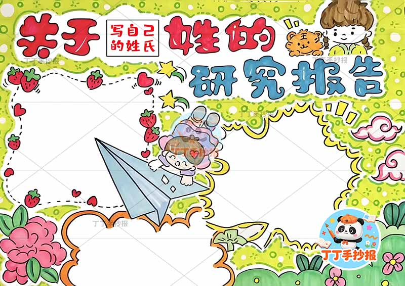 姓氏手抄报关于姓的研究报告人物