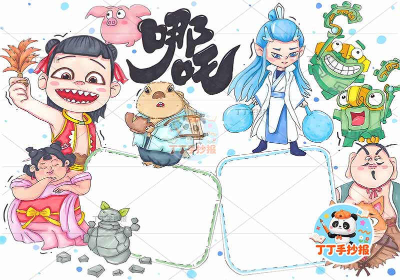 电影哪吒手抄报多个人物