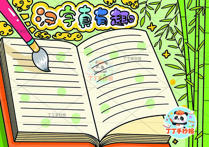 汉字真有趣手抄报识字中间书本边框