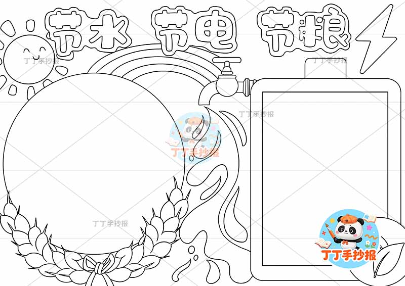 三爱三节节水节粮节电手抄报简单边框三节三爱