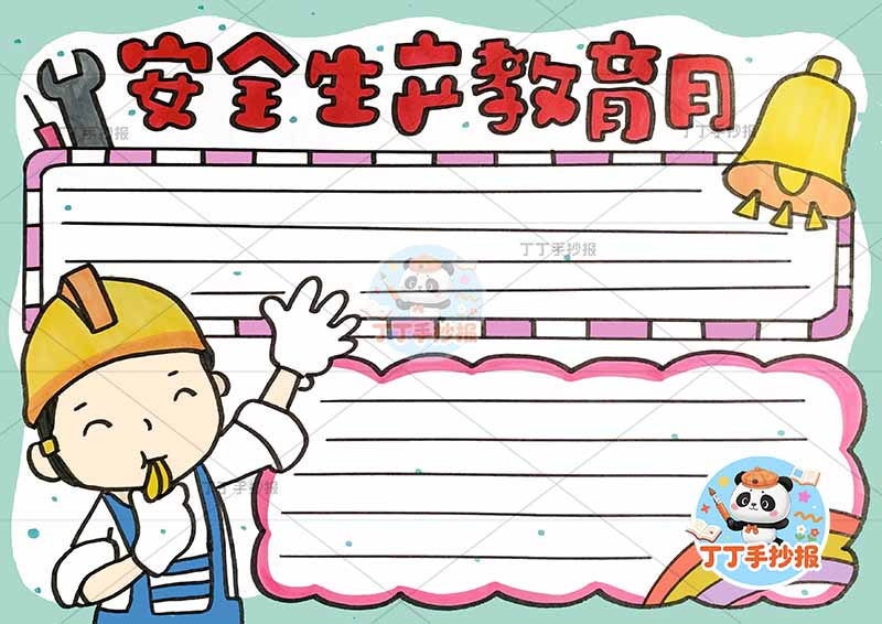 安全生产教育月手抄报左侧工人