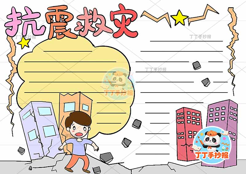 抗震救灾手抄报防震地震简单男