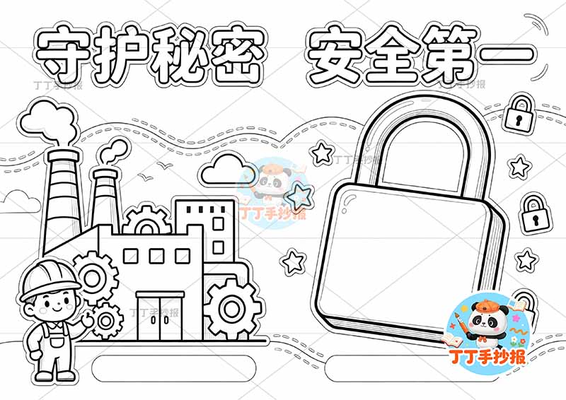 守护秘密安全第一手抄报安全生产工厂