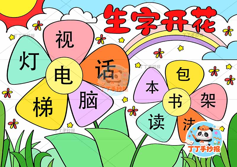 生字开花手抄报花朵边框识字汉字