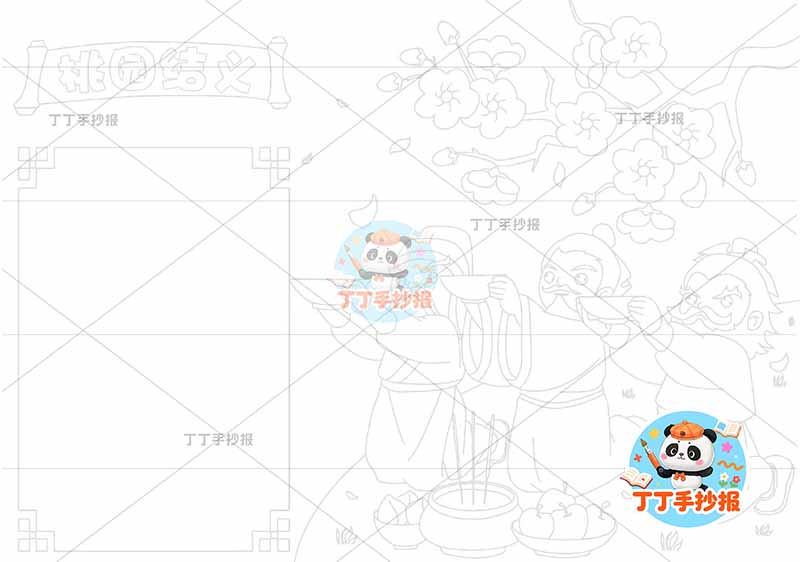 三国演义桃园结义手抄报右侧三人四大名著