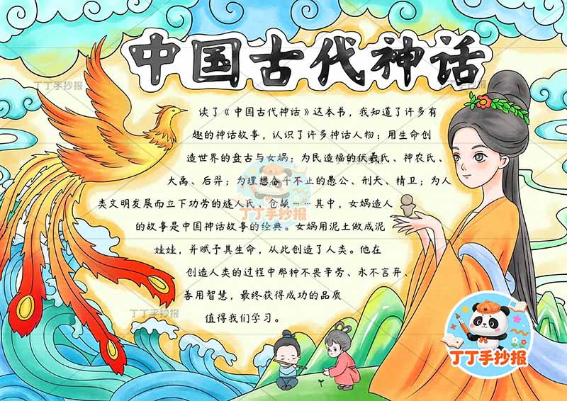 中国古代神话故事手抄报多人可爱