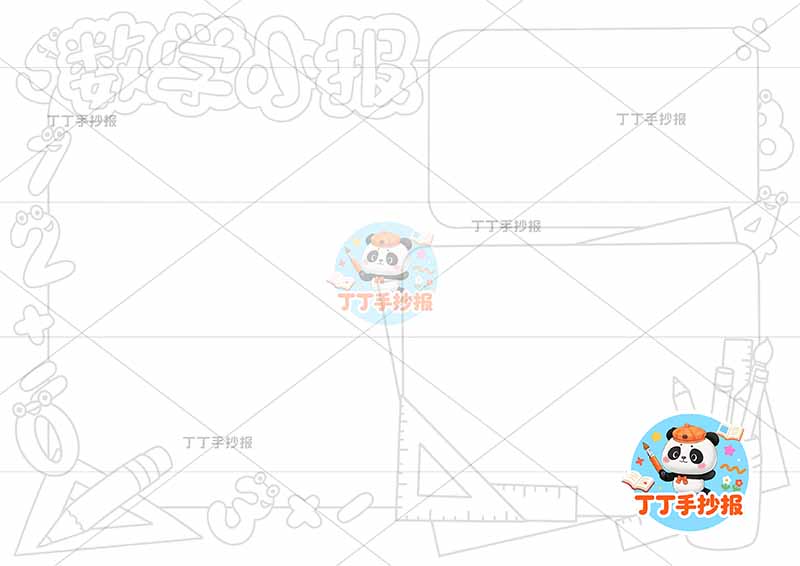 数学小报手抄报简单三边框2