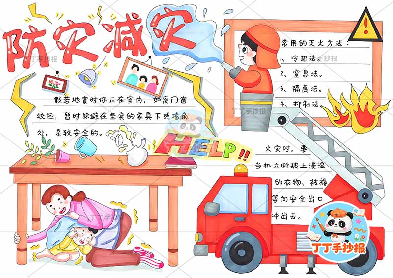 防灾减灾手抄报抗灾多人消防车