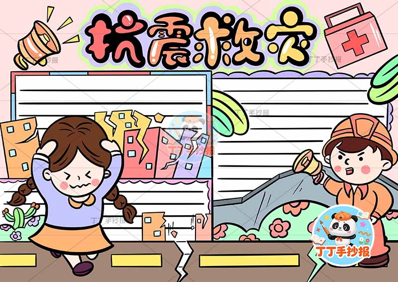 抗震救灾手抄报防震地震左右两人