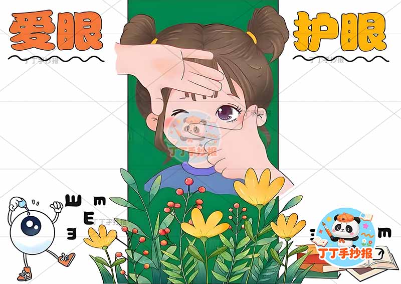 爱眼护眼手抄报保护眼睛保护视力中间女孩可爱