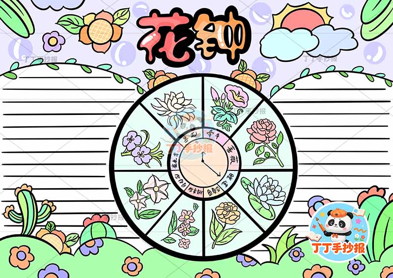 花钟手抄报中间大花盘