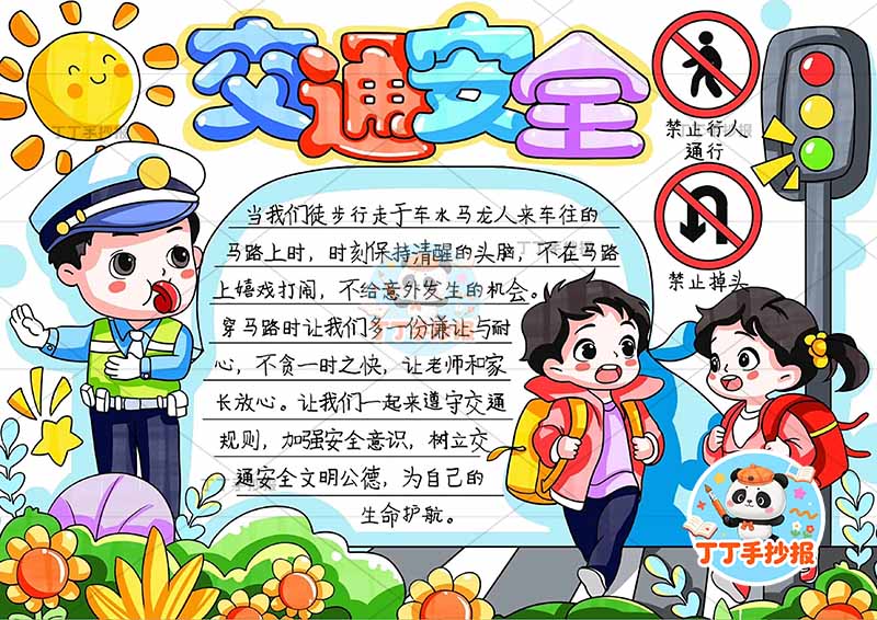 交通安全手抄报出行安全左侧交警两人